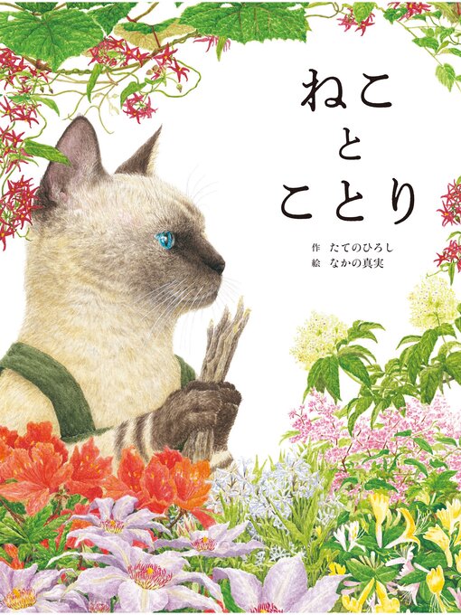 たてのひろし作のねことことりの作品詳細 - 予約可能